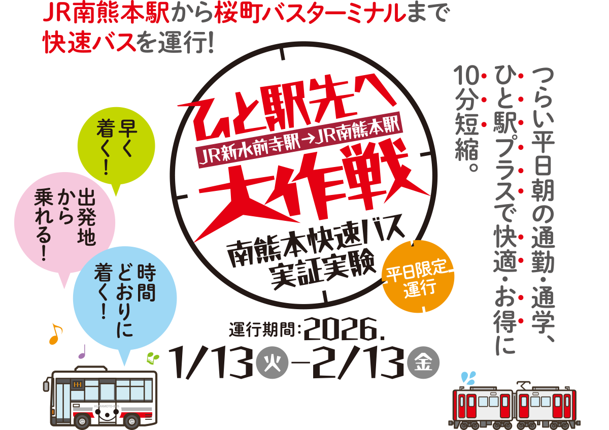 熊本市南熊本快速バス実証実験