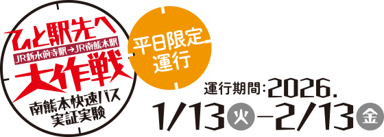 熊本市南熊本快速バス実証実験